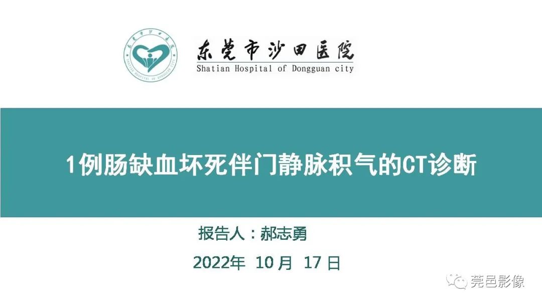 影像PPT - 【PPT】1例肠缺血坏死伴门静脉积气的CT诊断-1