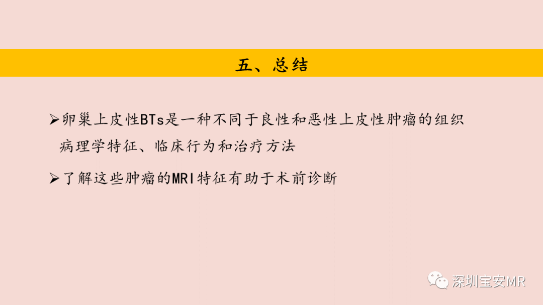 影像PPT - 【PPT】卵巢交界性上皮性肿瘤MRI与病理对照-44
