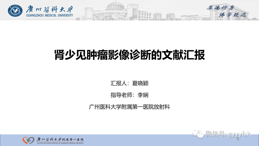 影像PPT - 【PPT】肾少见肿瘤影像诊断的文献汇报-1