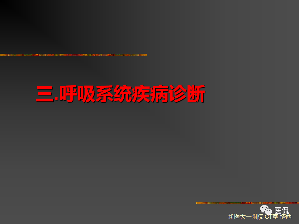 影像PPT - 【PPT】呼吸系统常见疾病影像诊断-33