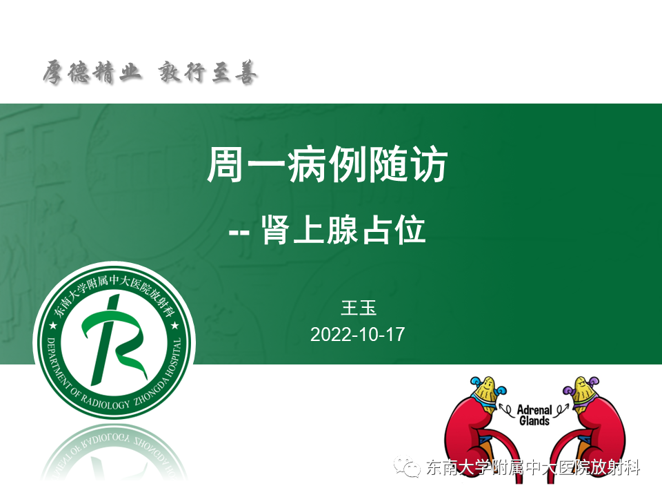 影像PPT - 【PPT】肾上腺占位病例随访-1