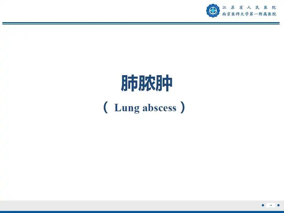 影像PPT - 【PPT】肺脓肿-34