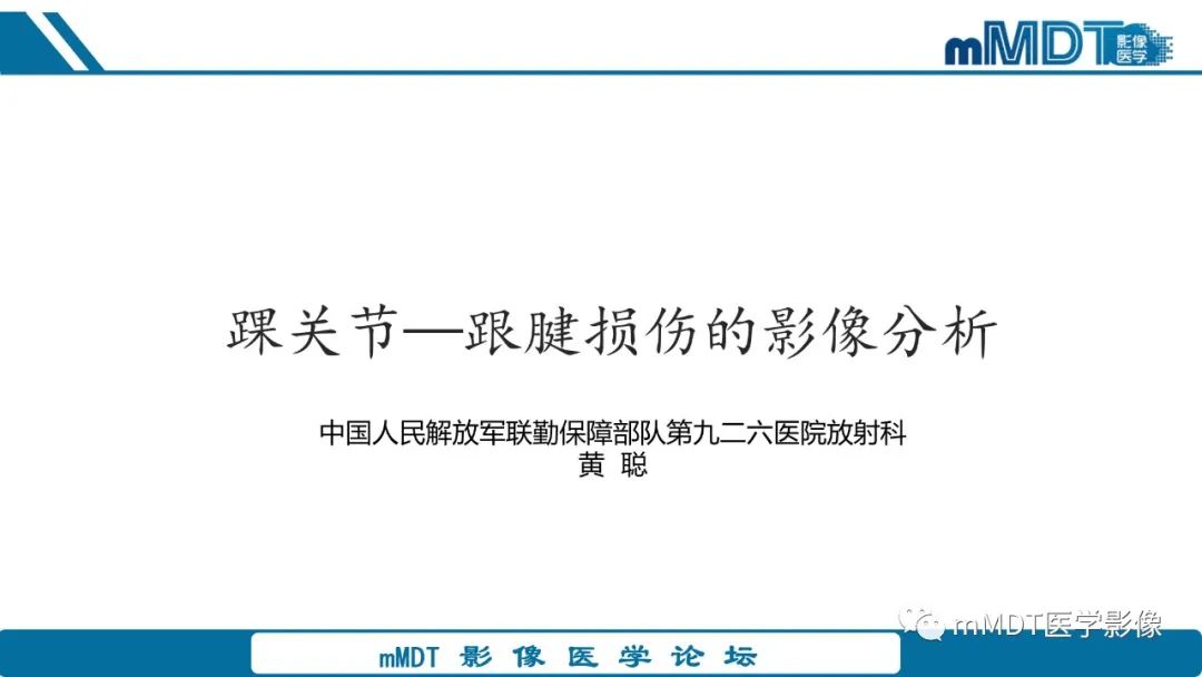 影像PPT - 【PPT】踝关节—跟腱损伤的影像分析-1 影像PPT - 【PPT】踝关节—跟腱损伤的影像分析-1