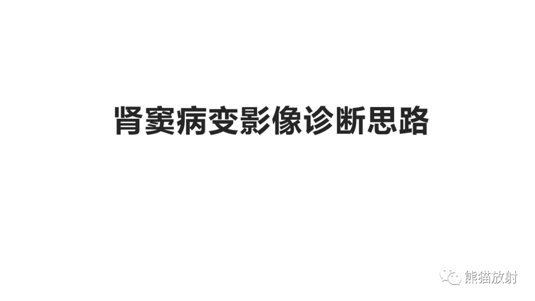 影像PPT - 【PPT】肾窦病变影像诊断思路-18