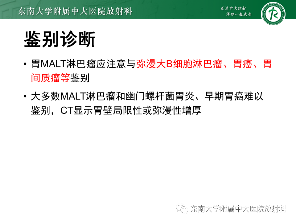 影像PPT - 【PPT】胃黏膜相关淋巴组织(MALT)淋巴瘤-21 影像PPT - 【PPT】胃黏膜相关淋巴组织(MALT)淋巴瘤-21