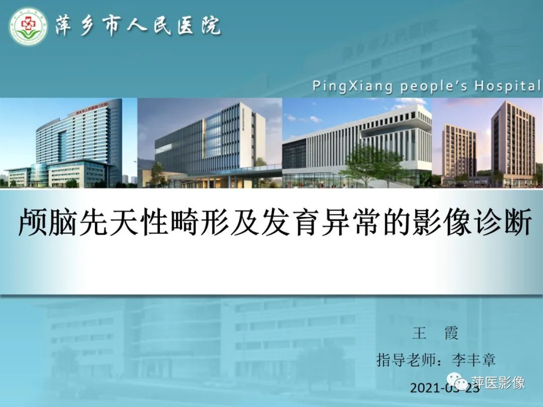 影像PPT - 【PPT】颅脑先天性畸形及发育异常的影像诊断-1