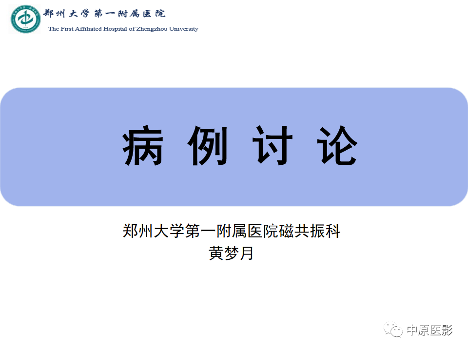 影像PPT - 【病例】脑脓肿1例MR影像-1