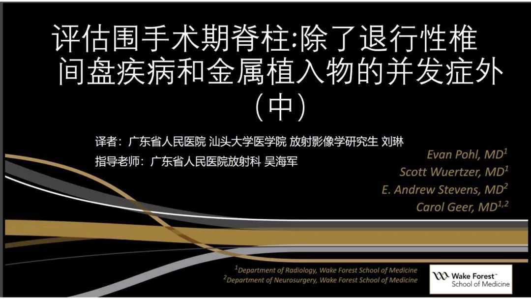 影像PPT - 【PPT】评估围手术期脊柱:除了退行性椎间盘疾病和金属植入物的并发症外-1