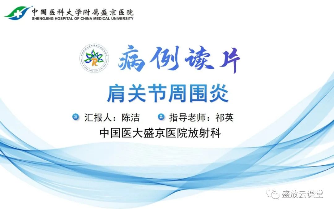 影像PPT - 【PPT】肩关节周围炎(肩周炎)-7