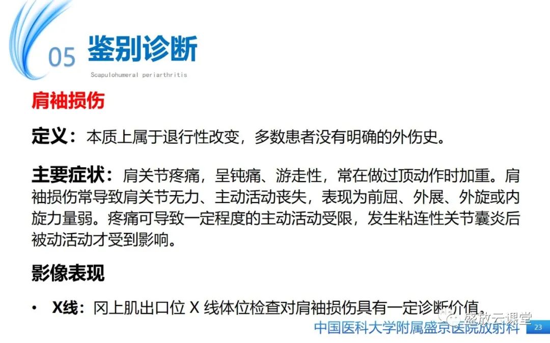 影像PPT - 【PPT】肩关节周围炎(肩周炎)-23