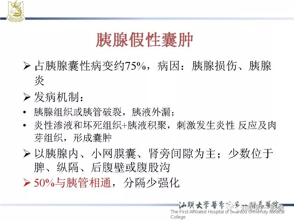 影像PPT - 【病例】胰腺真性囊肿 VS 假性囊肿-34