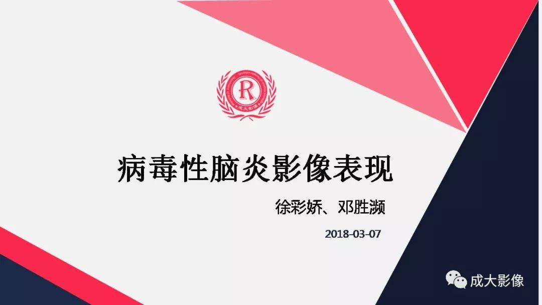 影像PPT - 【PPT】病毒性脑炎影像表现-1