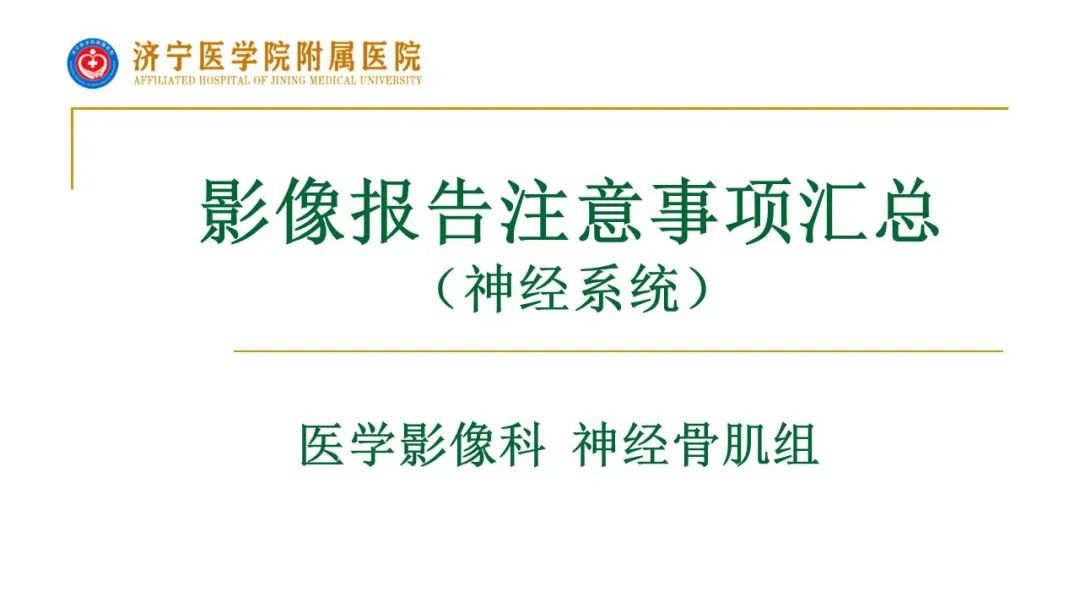 影像PPT - 【PPT】影像报告注意事项汇总(神经系统)-1