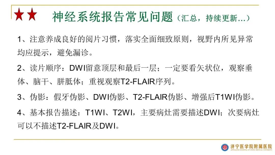 影像PPT - 【PPT】影像报告注意事项汇总(神经系统)-38