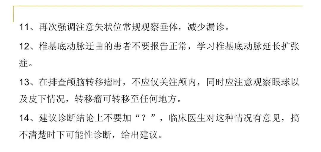 影像PPT - 【PPT】影像报告注意事项汇总(神经系统)-41