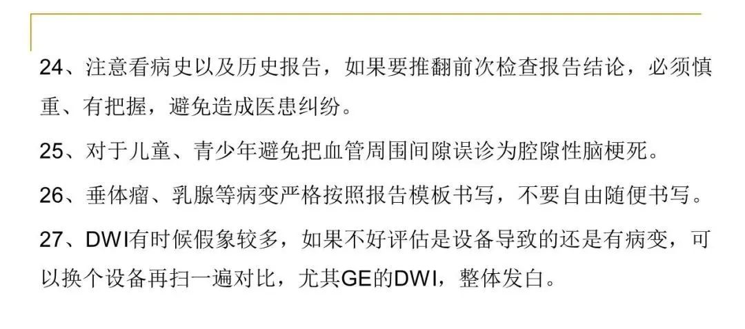 影像PPT - 【PPT】影像报告注意事项汇总(神经系统)-45