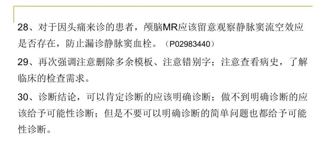 影像PPT - 【PPT】影像报告注意事项汇总(神经系统)-46
