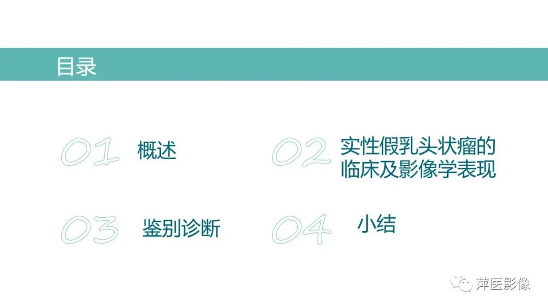 影像PPT - 【PPT】胰腺实性假乳头状瘤-2