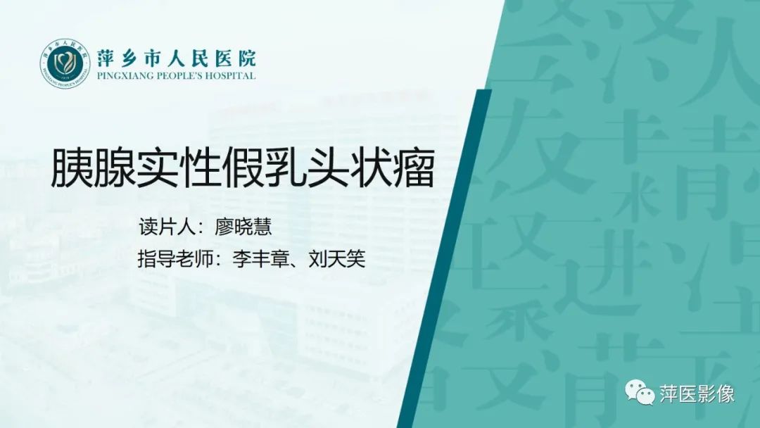 影像PPT - 【PPT】胰腺实性假乳头状瘤-1