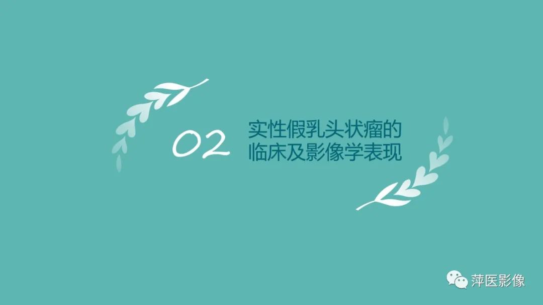 影像PPT - 【PPT】胰腺实性假乳头状瘤-7