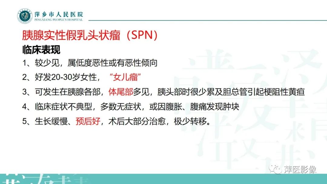 影像PPT - 【PPT】胰腺实性假乳头状瘤-8