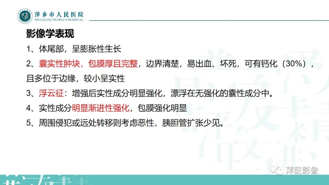 影像PPT - 【PPT】胰腺实性假乳头状瘤-9