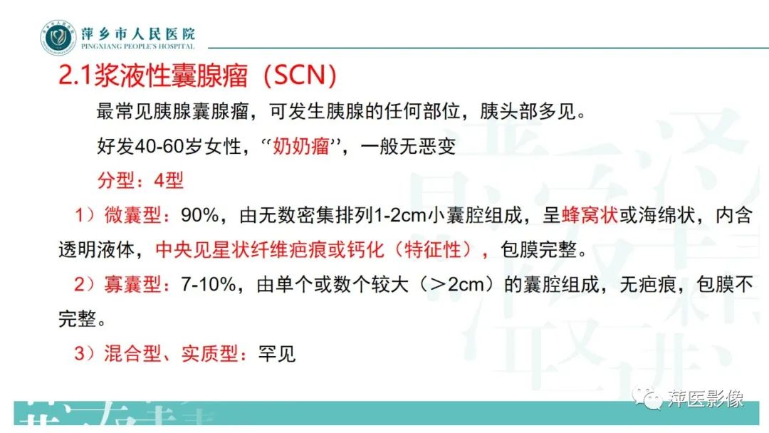 影像PPT - 【PPT】胰腺实性假乳头状瘤-18