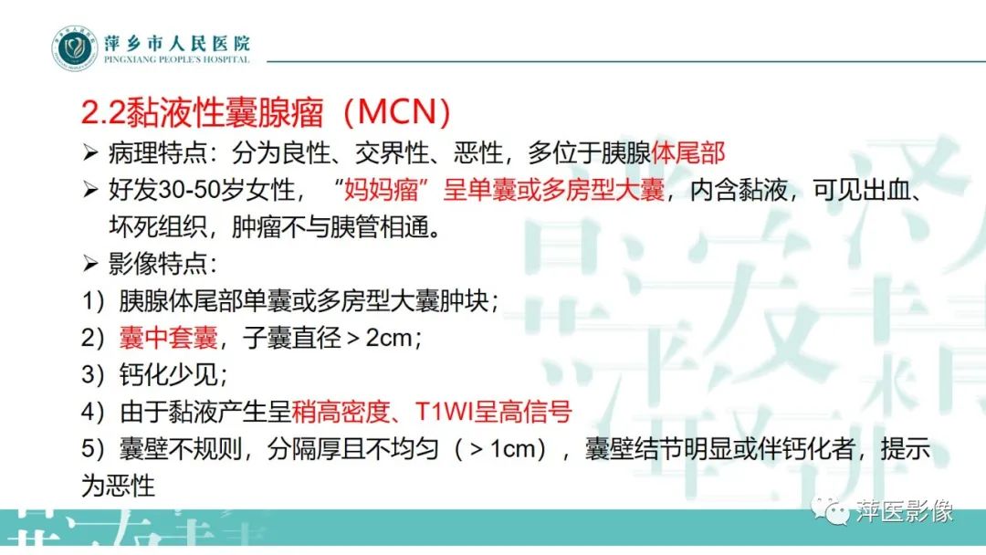 影像PPT - 【PPT】胰腺实性假乳头状瘤-21