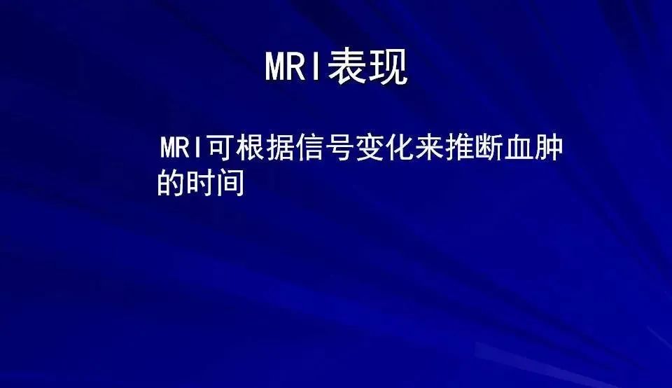 影像PPT - 【PPT】高血压脑血肿的CT、MRI表现及分期-29