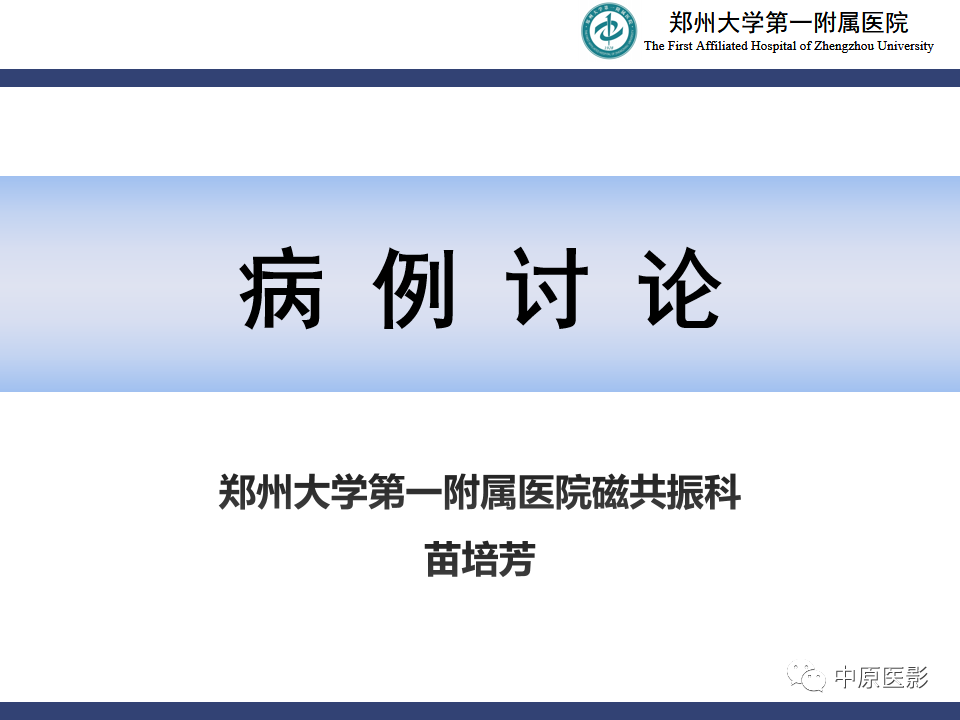 影像PPT - 【病例】神经梅毒1例MR影像-1