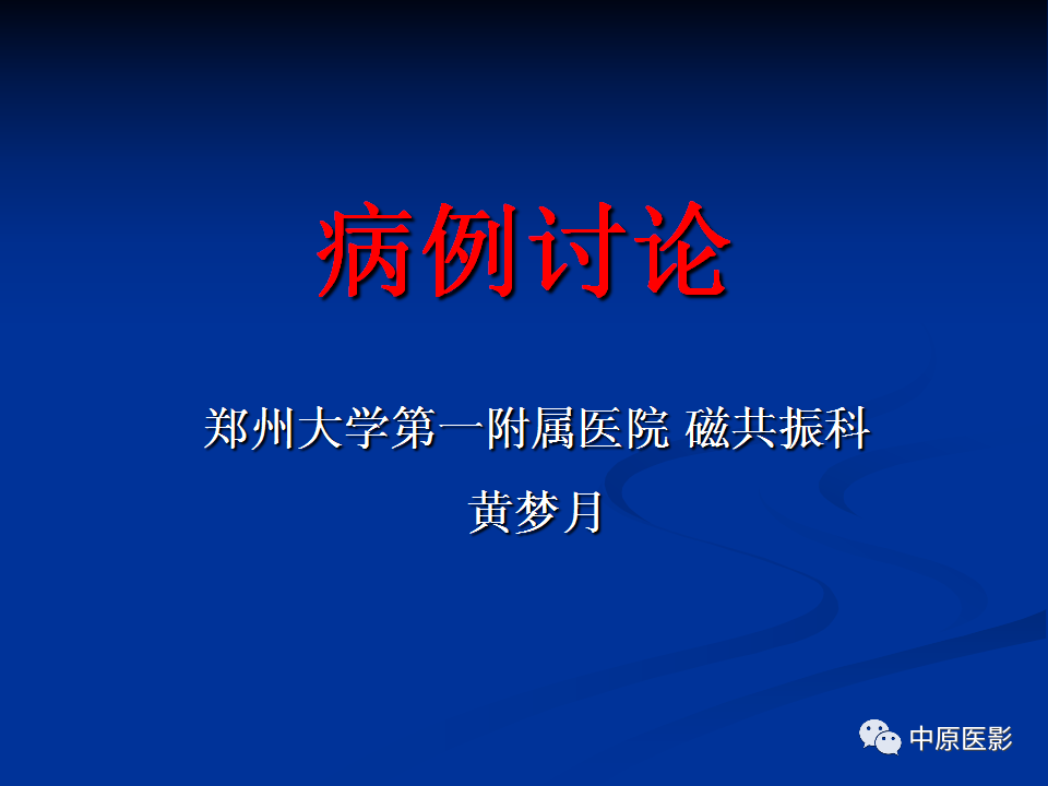 影像PPT - 【病例】肝脏胆管细胞癌1例MR影像-1