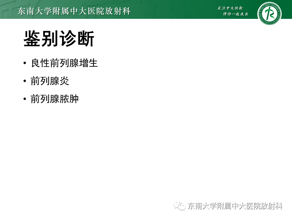 影像PPT - 【PPT】前列腺癌-24 影像PPT - 【PPT】前列腺癌-24