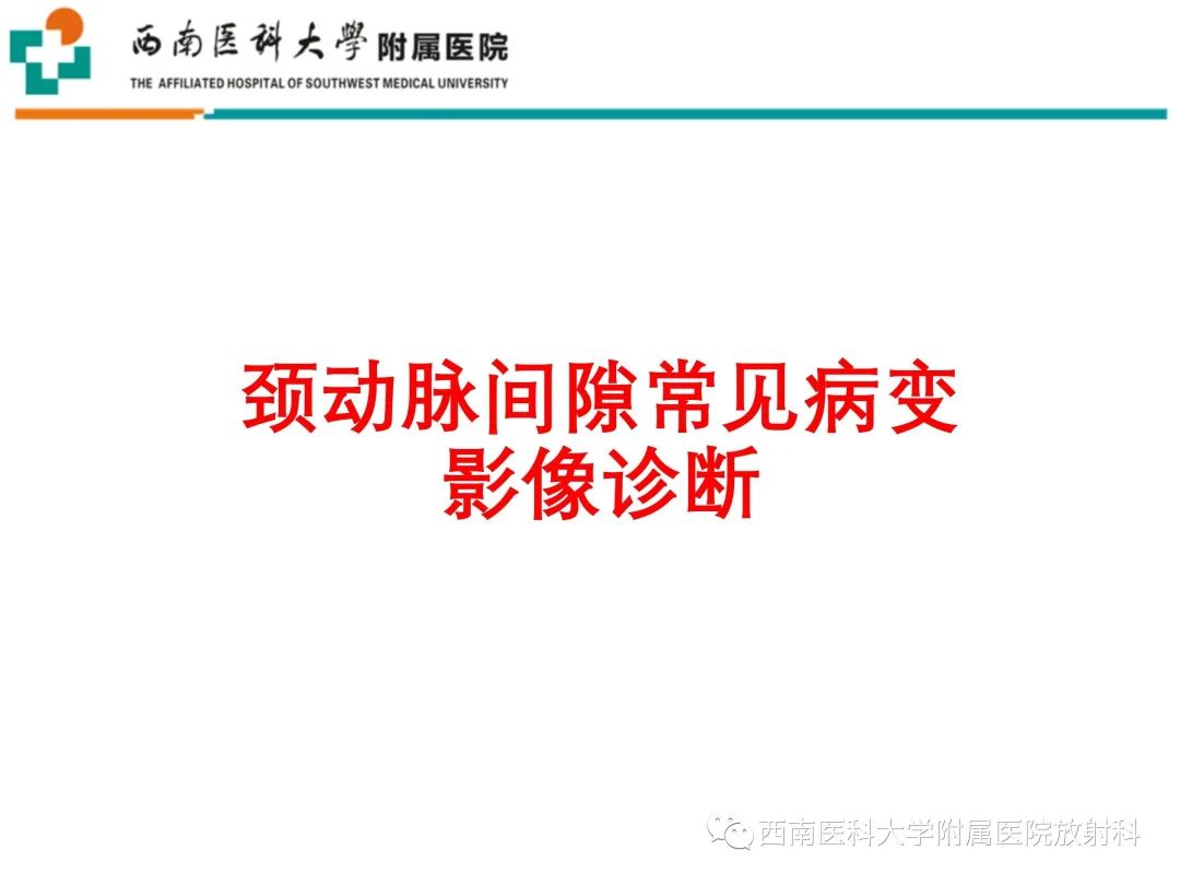 影像PPT - 【PPT】颈动脉间隙常见病变的影像诊断-1
