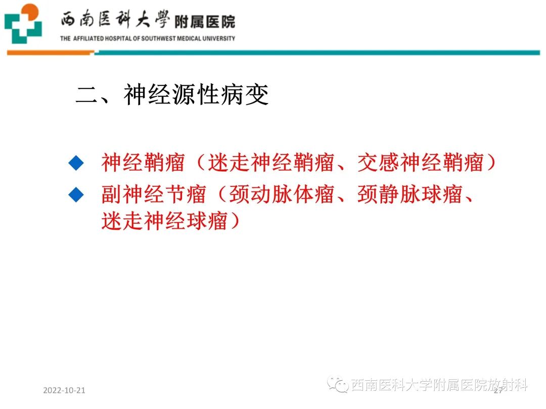 影像PPT - 【PPT】颈动脉间隙常见病变的影像诊断-27