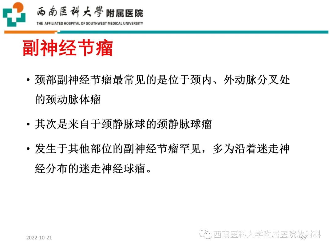 影像PPT - 【PPT】颈动脉间隙常见病变的影像诊断-35