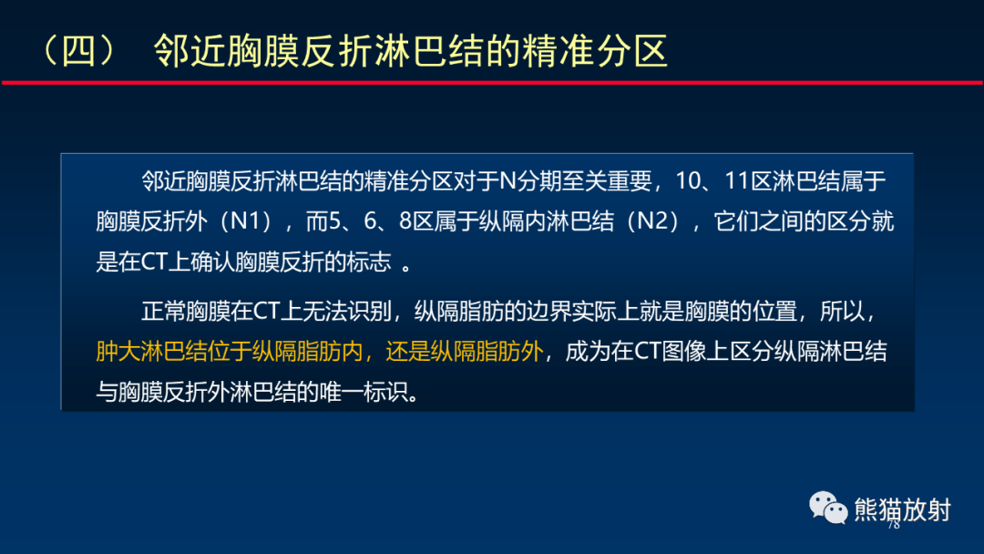 影像PPT - 【PPT】纵隔与肺门淋巴结的识别与精准CT分区-78
