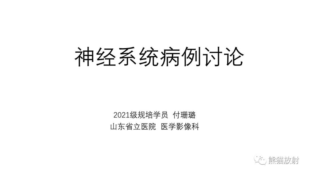 影像PPT - 【病例】中枢神经细胞瘤2例MR影像-1