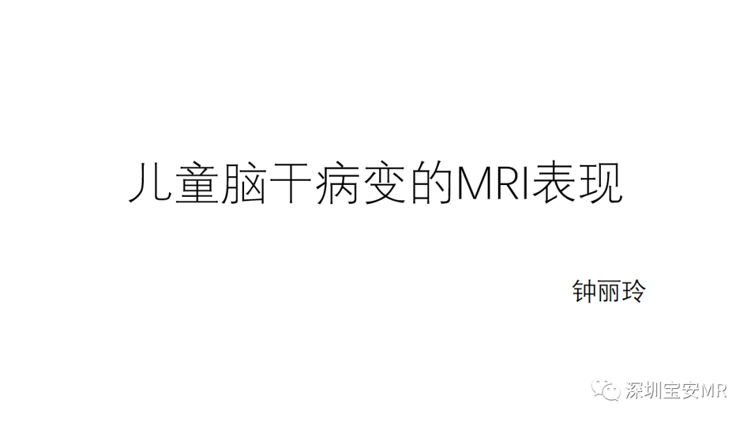 影像PPT - 【PPT】儿童脑干病变的MRI表现-1