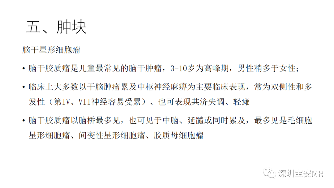 影像PPT - 【PPT】儿童脑干病变的MRI表现-29