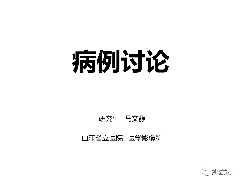 影像PPT - 【病例】眼眶绿色瘤 VS 淋巴瘤-1