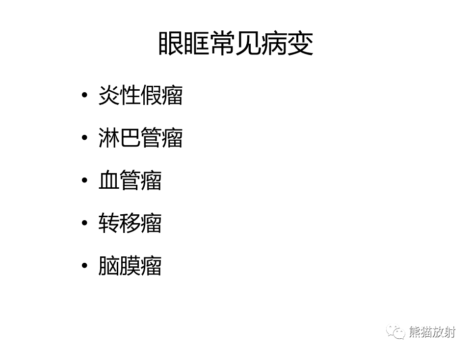影像PPT - 【病例】眼眶绿色瘤 VS 淋巴瘤-33