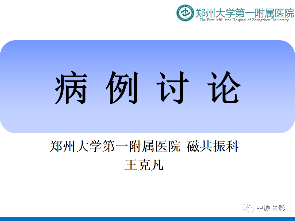 影像PPT - 【病例】酒精性胼胝体变性1例MR影像诊断-1