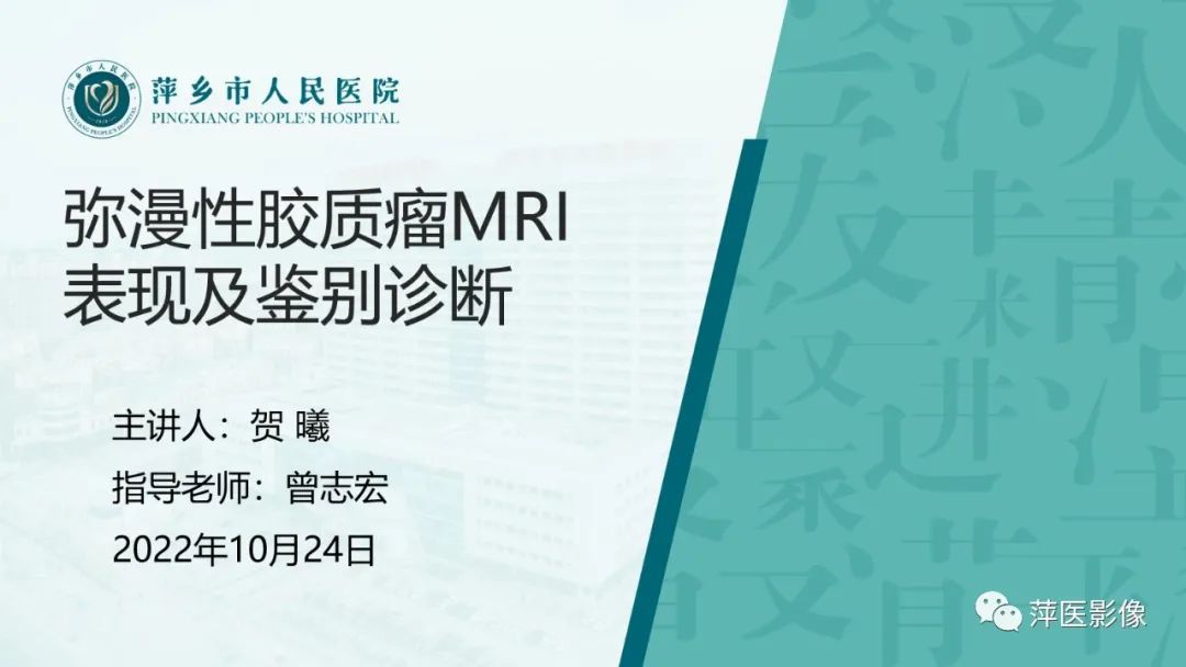 影像PPT - 【PPT】弥漫性胶质瘤MRI表现及鉴别诊断-1