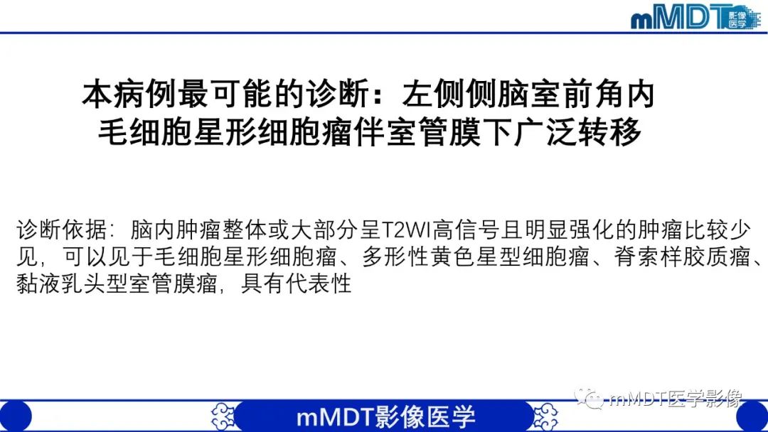 影像PPT - 【病例】脑室内毛细胞星形细胞瘤伴室管膜下转移1例MR影像-5