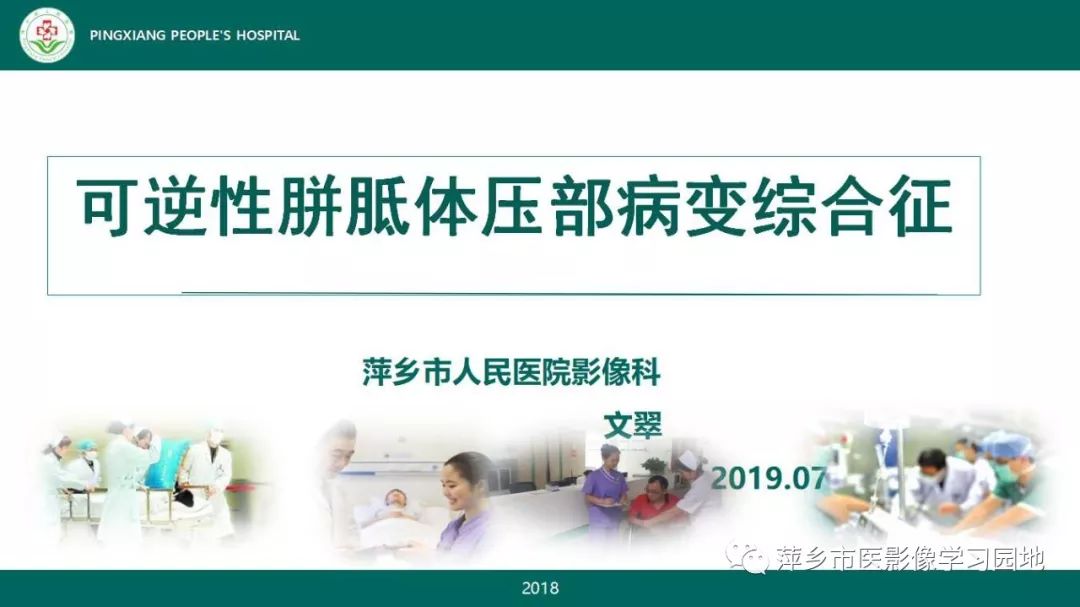 影像PPT - 【PPT】可逆性胼胝体压部病变综合征-1