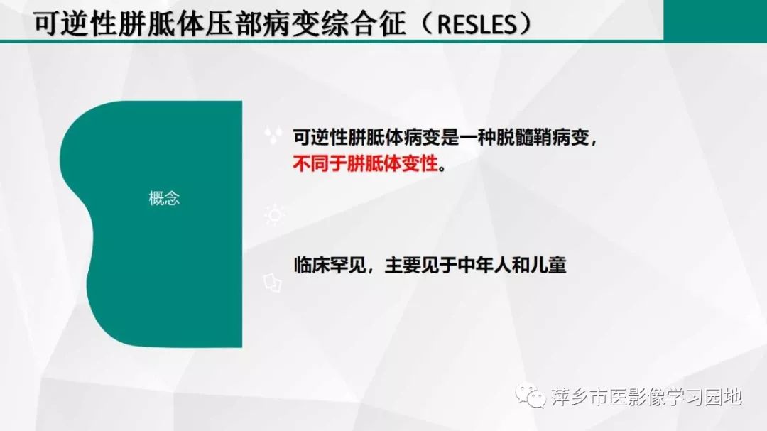 影像PPT - 【PPT】可逆性胼胝体压部病变综合征-10
