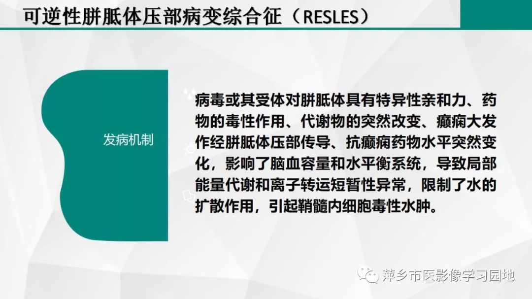 影像PPT - 【PPT】可逆性胼胝体压部病变综合征-12