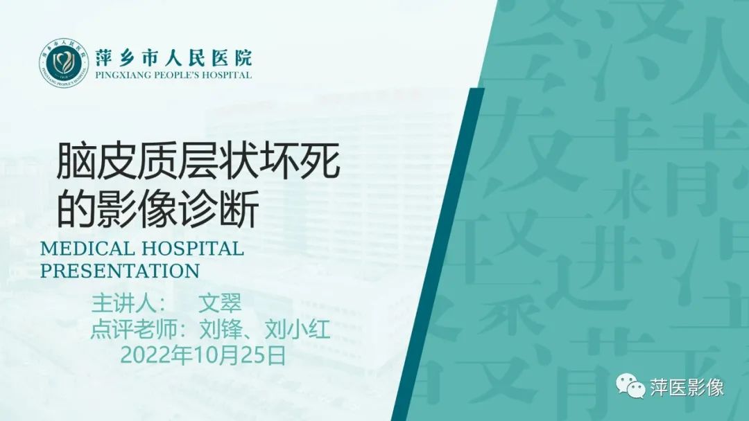 影像PPT - 【PPT】脑皮质层状坏死的影像诊断-1