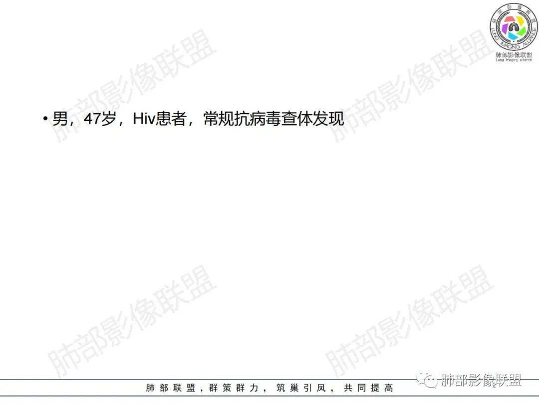 影像PPT - 【病例】HIV背景下的肺结节-2 影像PPT - 【病例】HIV背景下的肺结节-2