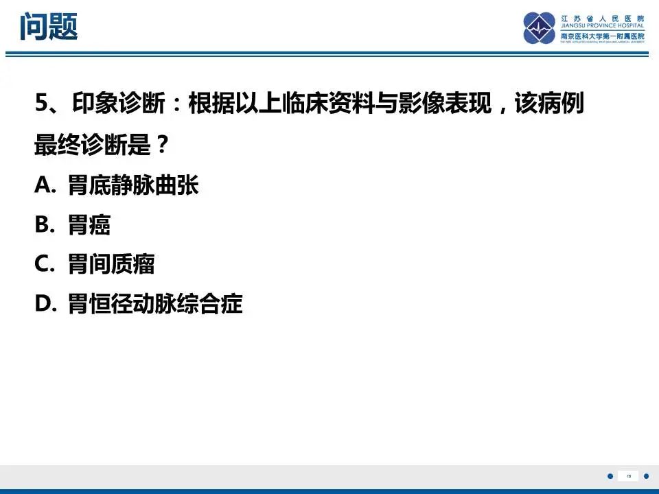 影像PPT - 【PPT】胃恒径动脉综合征-19